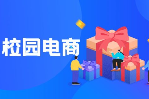 校内宿舍卖货小程序，用社区团购模式来运营大学生电商