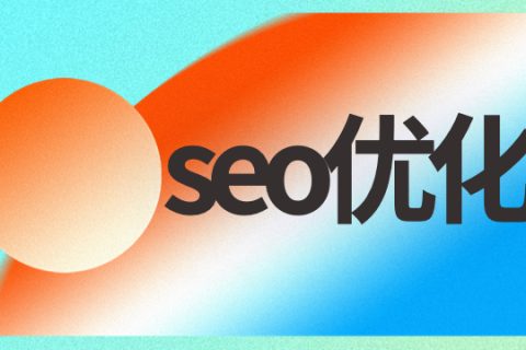 什么是seo优化排名营销，seo现在用途大不大？