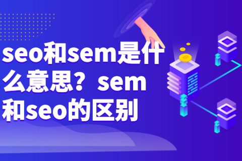 seo和sem是什么意思？sem和seo的区别