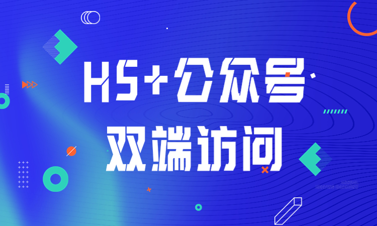 公众号+h5