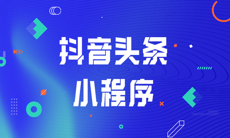 抖音/头条小程序