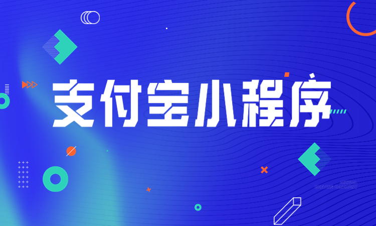 支付宝小程序