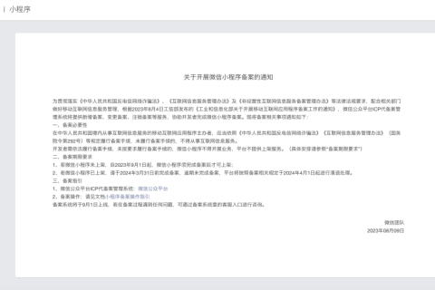 微信发布重要通知！9月起小程序必须备案才能上架