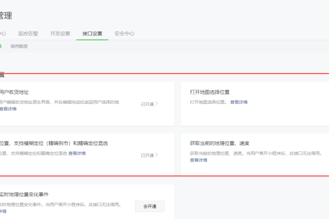 小程序提审，要求开通地理位置接口怎么处理（小程序开通地理位置接口开通流程）