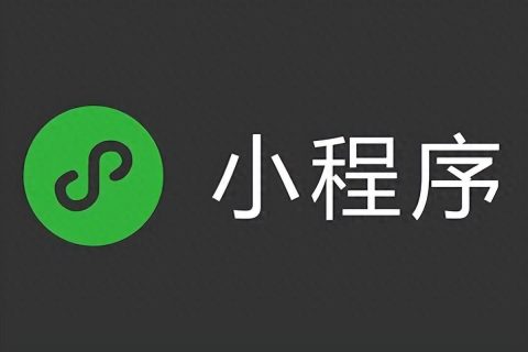 第三方服务商开的小程序不能免认证了吗（2024小程序认证规定）