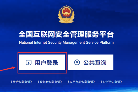 网站公安备案流程及详细操作说明(2023年10月新系统)