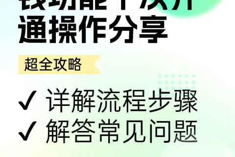 商家转账到零钱功能如何申请（全是干货，一次通过）
