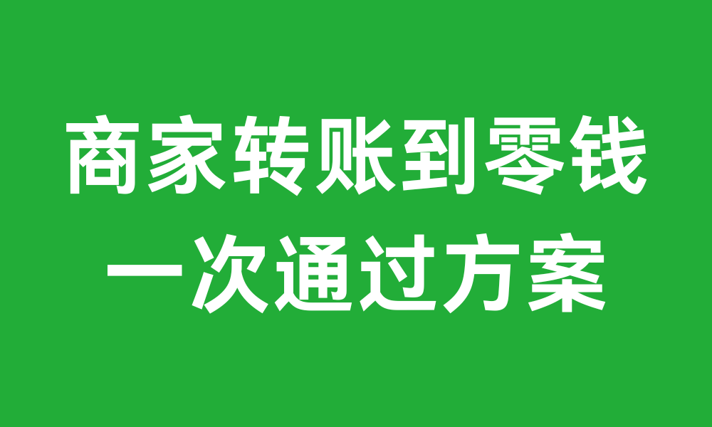 商家转账到零钱全攻略：开通、使用、区别与常见问题解答