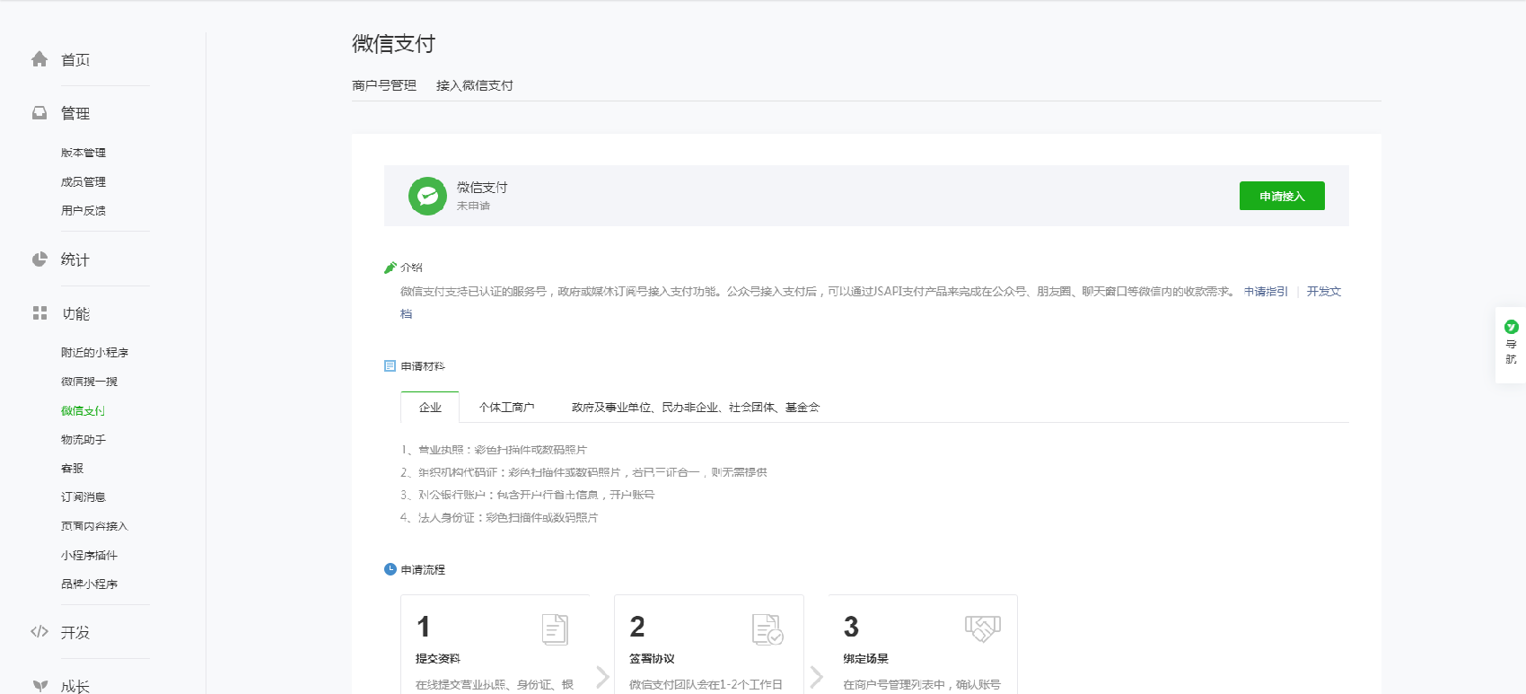 小程序申请开通微信支付