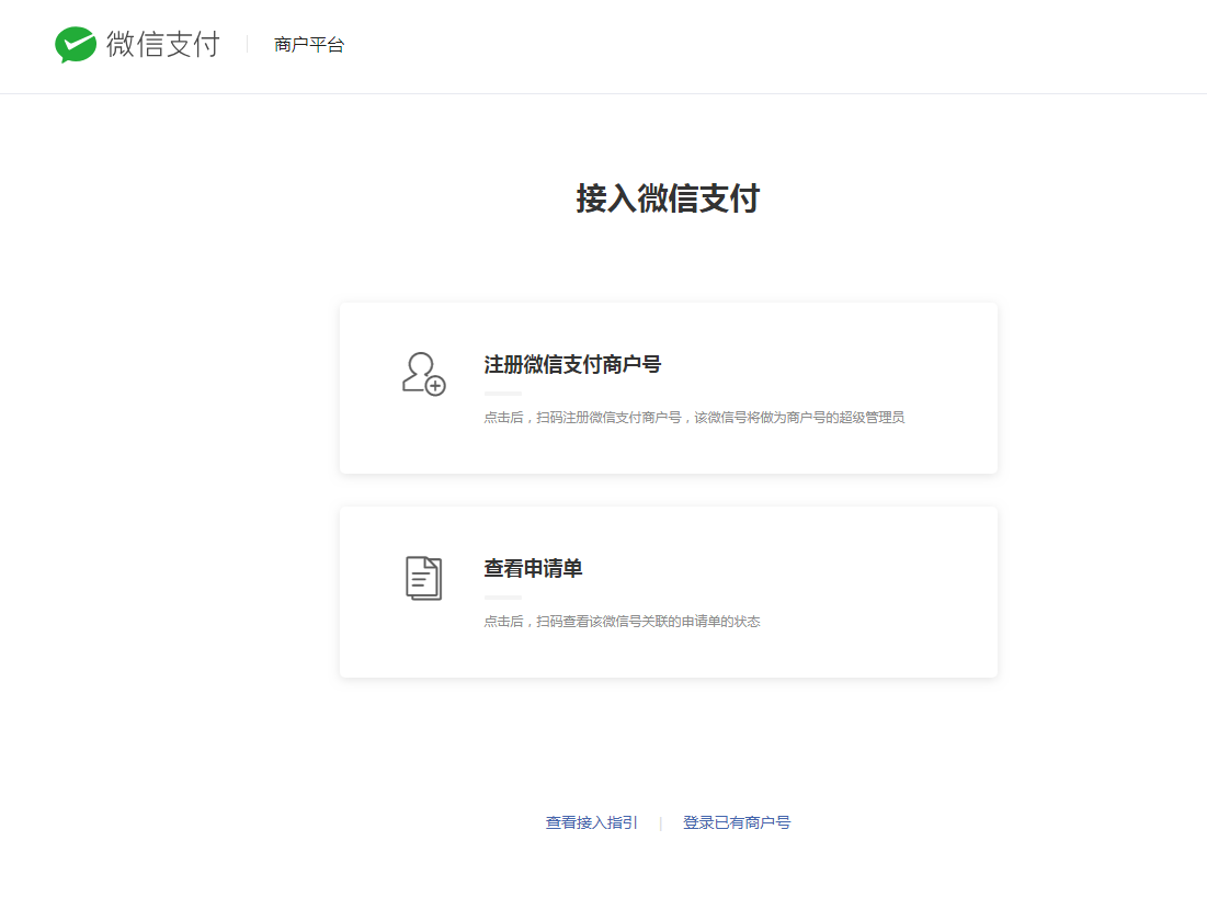 微信小程序支付开通教程 