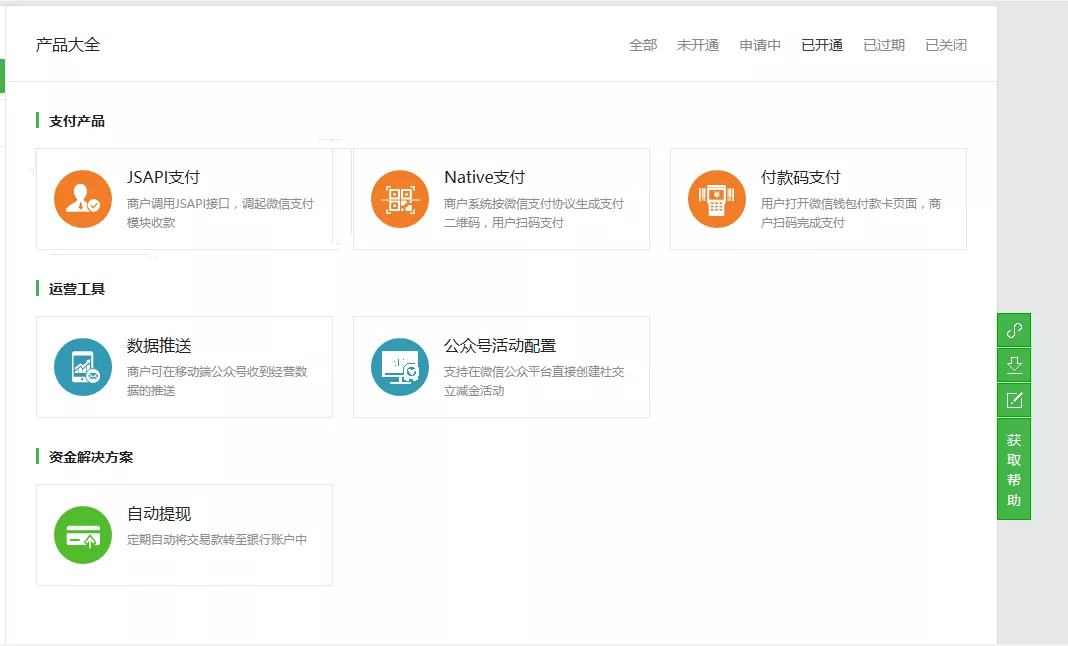 微信小程序支付开通教程 