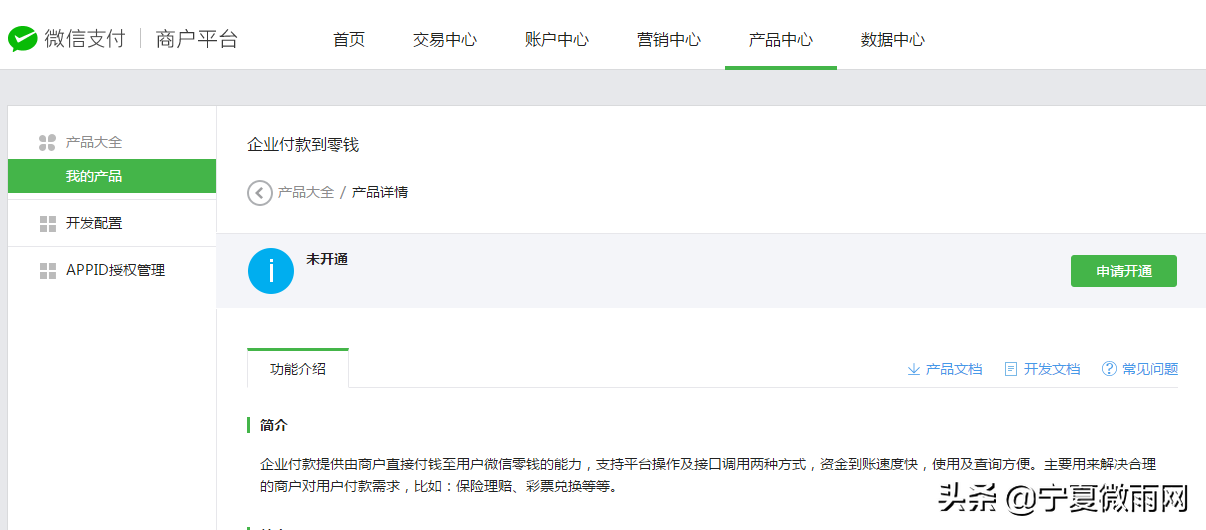 小程序营销必备功能-企业付款到零钱开通教程