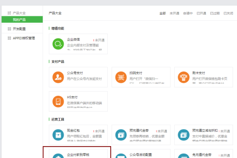 小程序营销必备功能-企业付款到零钱开通教程