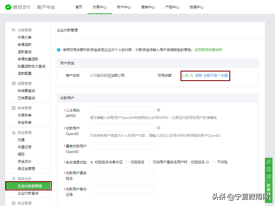 小程序营销必备功能-企业付款到零钱开通教程