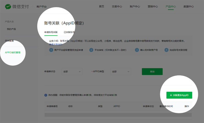 微信支付账号关联