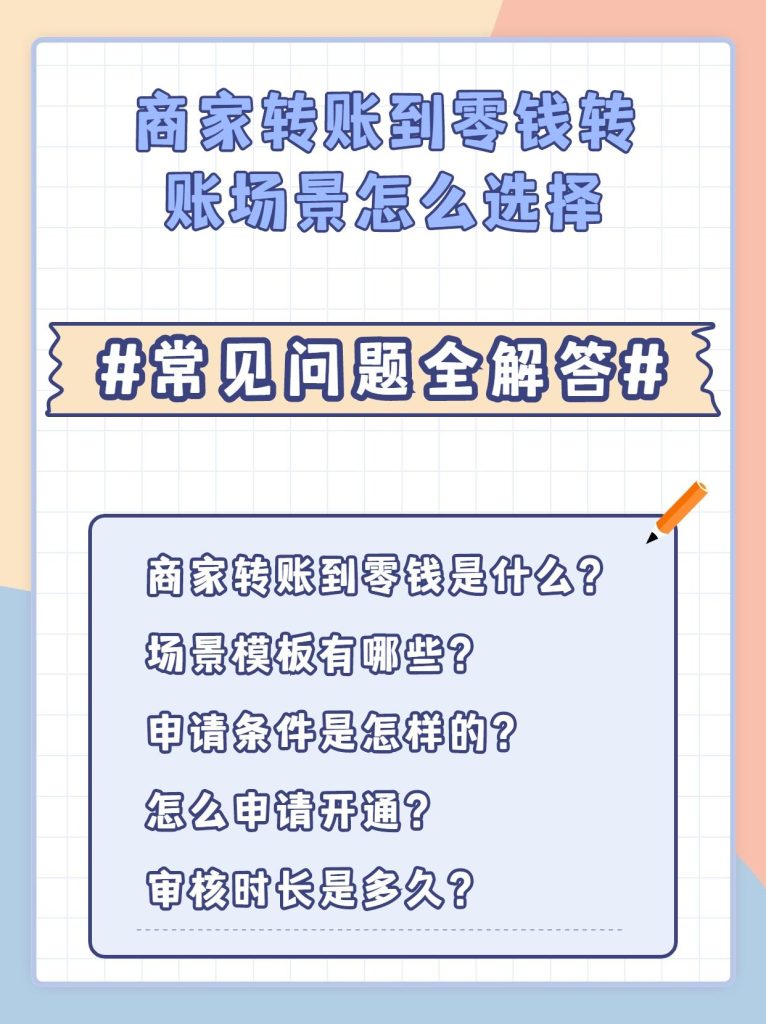商家转账到零钱转账场景怎么选择