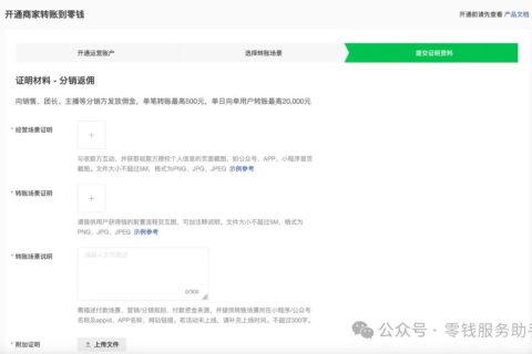 商家转账到零钱提交审核资料模板