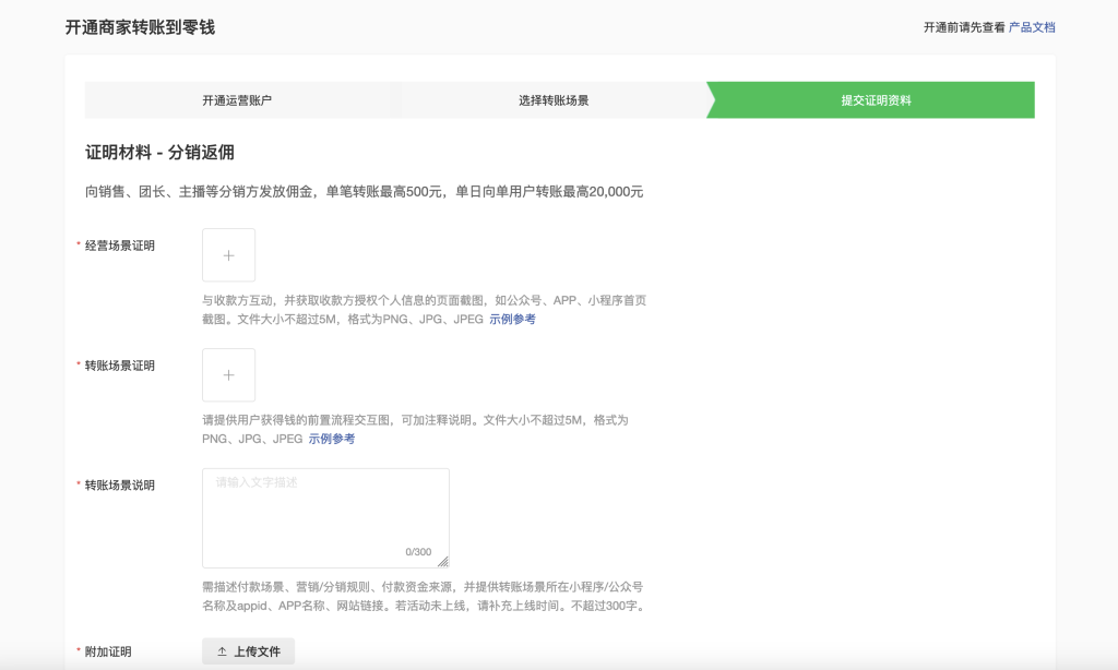 商家转账到零钱提交审核资料模板