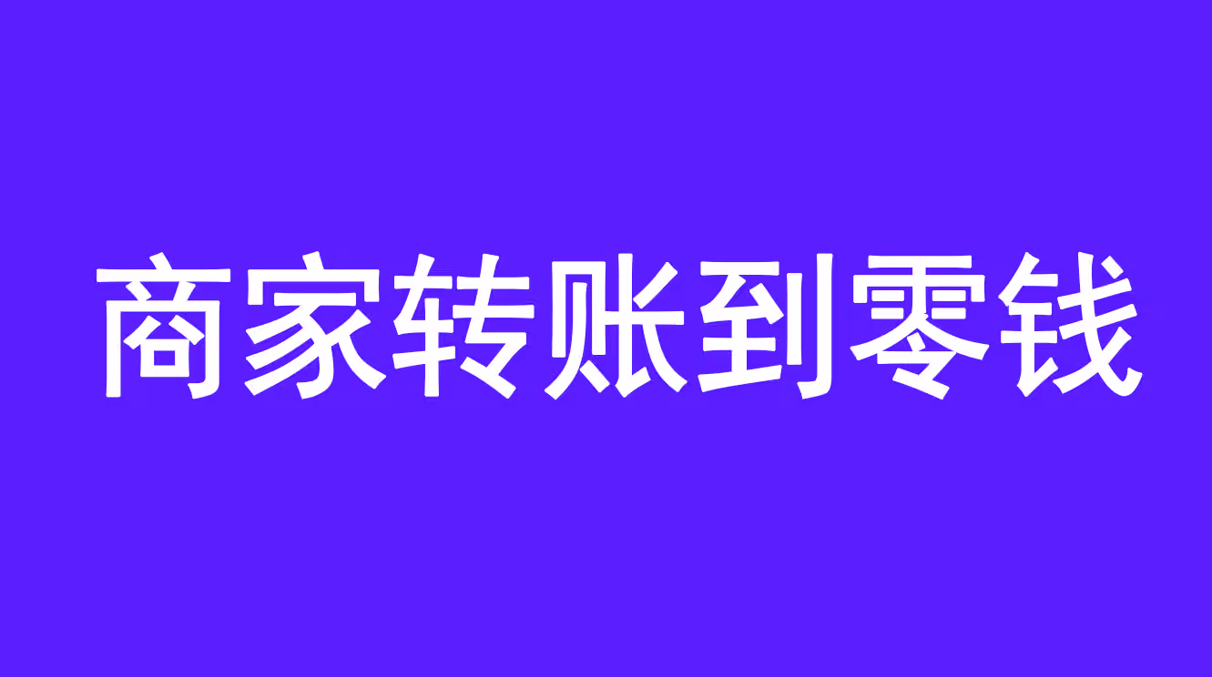 商家转账到零钱需要30天流水吗