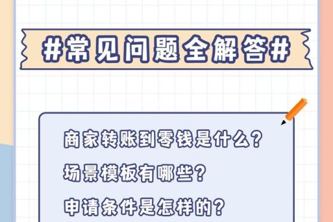 开通商家转账到零钱一直被拒绝怎么办，开通商家转账到零钱技巧
