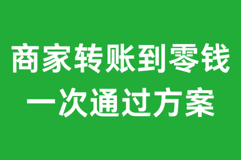 商家转账到零钱简介和使用操作流程