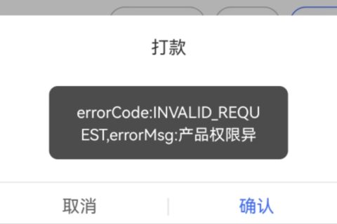 微科云脉余额提现，用户提现佣金提示产品权限异常