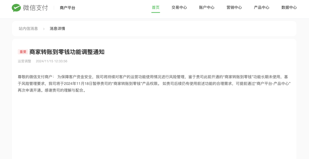 关于商家转账到零钱的申请说明