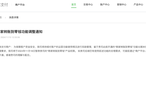 关于商家转账到零钱的申请说明