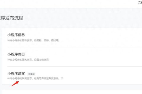 个人小程序备案详细流程含操作步骤图