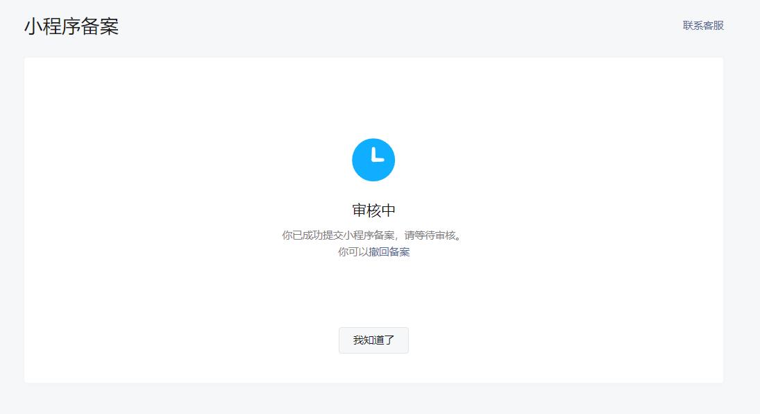 个人小程序备案详细流程含操作步骤图