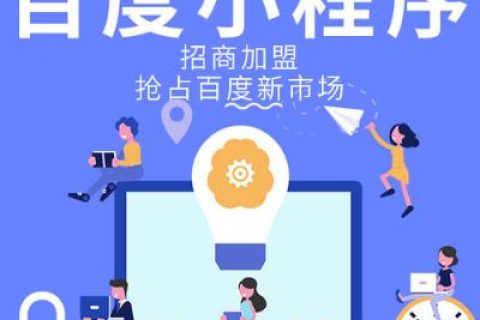 安平百度小程序公司（百度小程序开发平台）