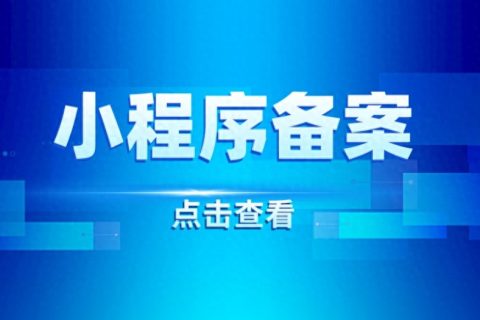 小程序备案需要经过哪些步骤？