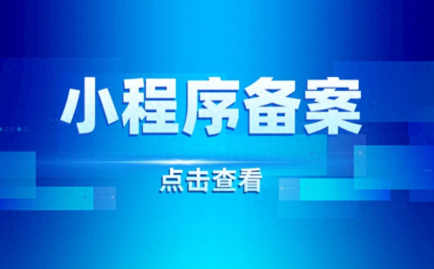 小程序备案需要经过哪些步骤？