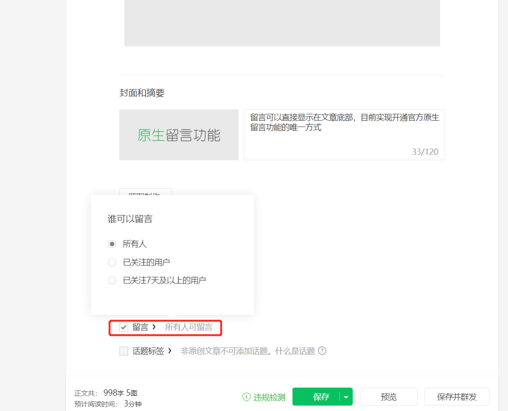 【服务介绍】公众号原版留言功能