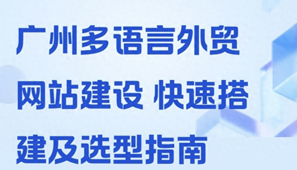 多语言外贸站搭建（广州网站建设全攻略 外贸多语言建站流程与本地服务商对比）