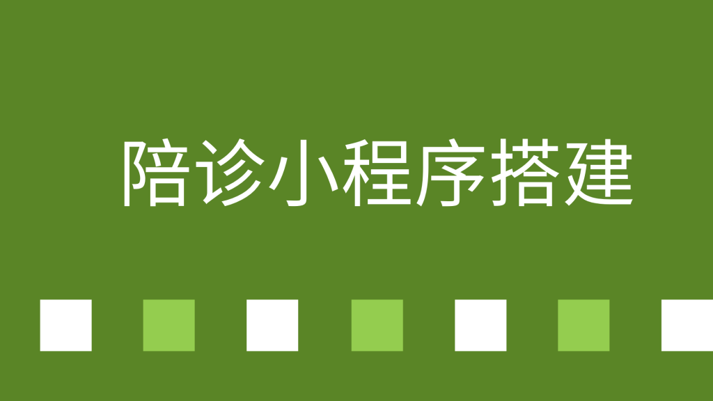 陪诊小程序搭建看过来