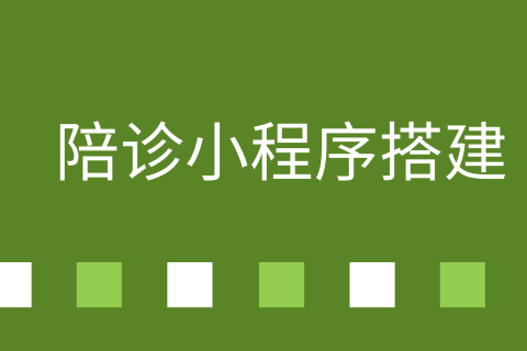 陪诊小程序搭建看过来