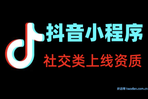 社交类抖音小程序上线所需资质证件一览表
