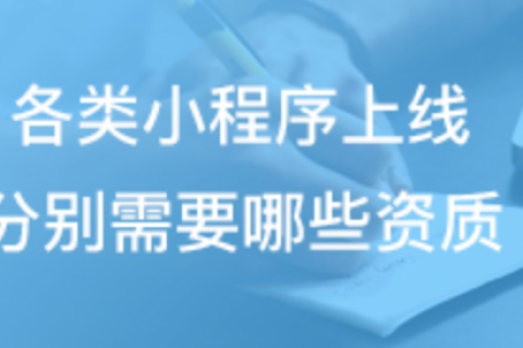 各类小程序上线分别需要哪些资质（微信小程序入驻资质要求概览）