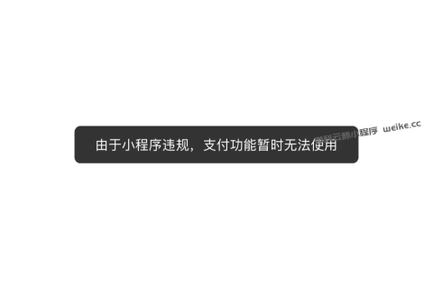  【小程序微信支付】提示”商户涉嫌违规，已限制支付权限，请登录商户平台查看原因”，如何处理？