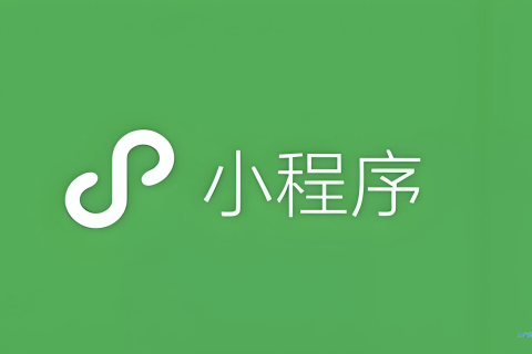 微信小程序审核指南：时间与过审技巧全解析