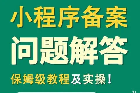微信小程序备案全攻略：操作步骤及注意事项 