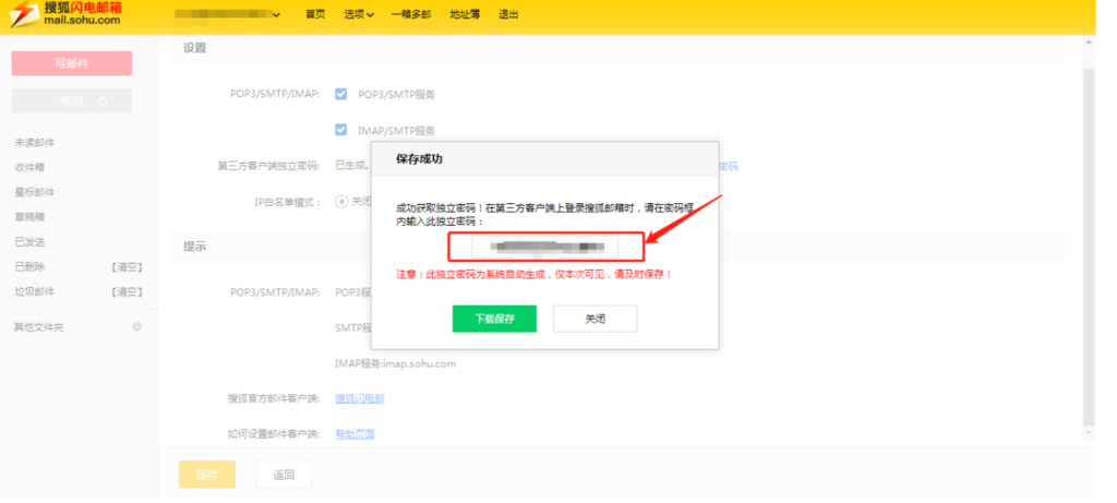 搜狐邮箱smtp获取及设置方法