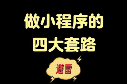 微信小程序开发如何避坑？一文解析四大坑！