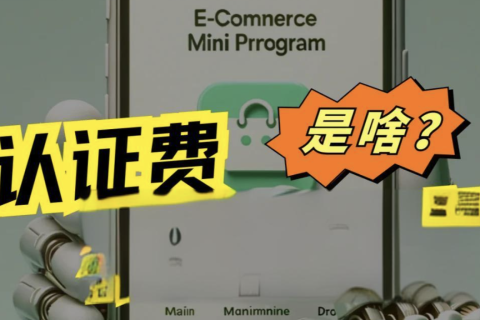 微信小程序认证费多少钱，300还是30元？