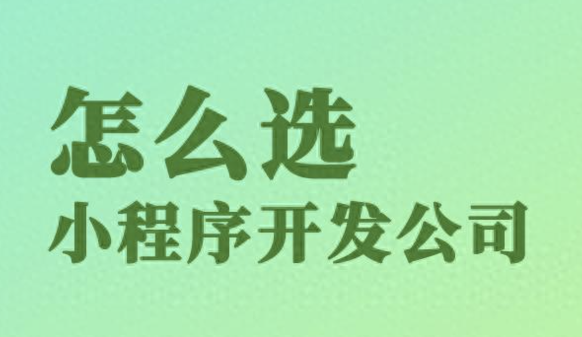 选对小程序开发公司:避坑与拿捏全攻略(通用于各类定制开发)✅ 第2张 选对小程序开发公司:避坑与拿捏全攻略(通用于各类定制开发)✅ 第2张