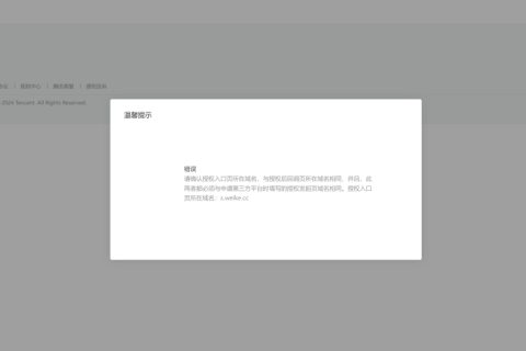 小程序第三方平台授权提示需要确认授权入口页的域名是否一直