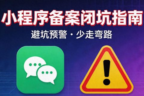 备案被驳回3次？12年程序员总结的小程序备案“保命”清单