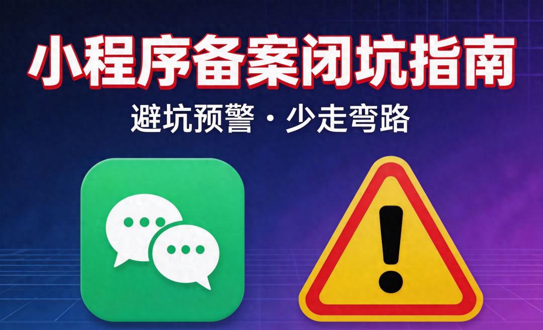 备案被驳回3次?12年程序员总结的小程序备案“保命”清单